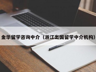 金华留学咨询中介（浙江出国留学中介机构）