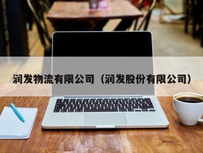 润发物流有限公司（润发股份有限公司）