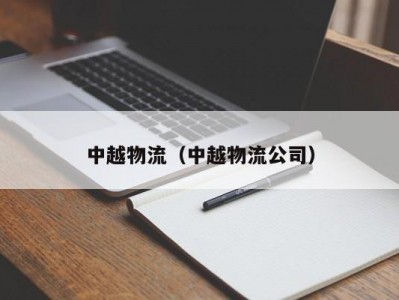 中越物流（中越物流公司）