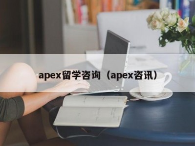 apex留学咨询（apex咨讯）