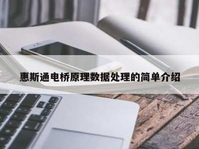 惠斯通电桥原理数据处理的简单介绍