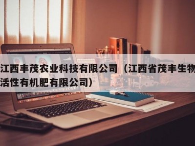 江西丰茂农业科技有限公司（江西省茂丰生物活性有机肥有限公司）