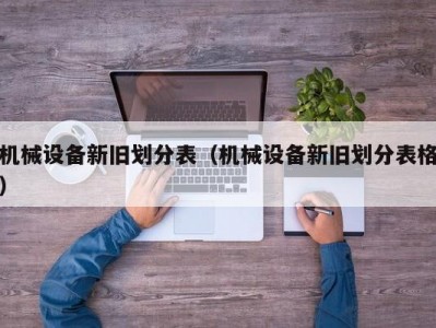 机械设备新旧划分表（机械设备新旧划分表格）