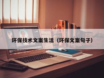 环保技术文案生活（环保文案句子）