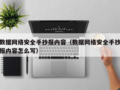 数据网络安全手抄报内容（数据网络安全手抄报内容怎么写）