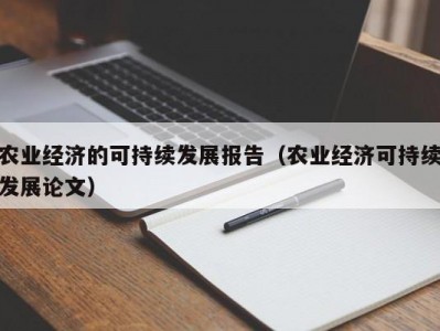 农业经济的可持续发展报告（农业经济可持续发展论文）