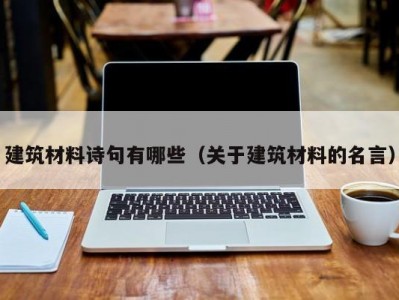 建筑材料诗句有哪些（关于建筑材料的名言）