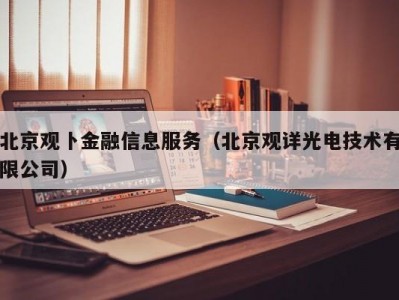 北京观卜金融信息服务（北京观详光电技术有限公司）