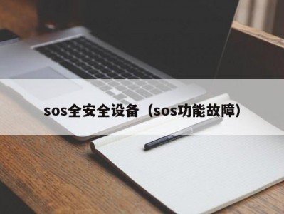 sos全安全设备（sos功能故障）