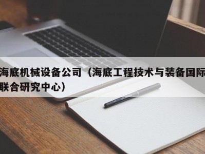 海底机械设备公司（海底工程技术与装备国际联合研究中心）