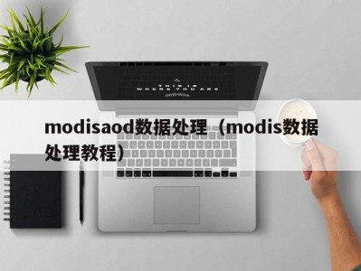 modisaod数据处理（modis数据处理教程）