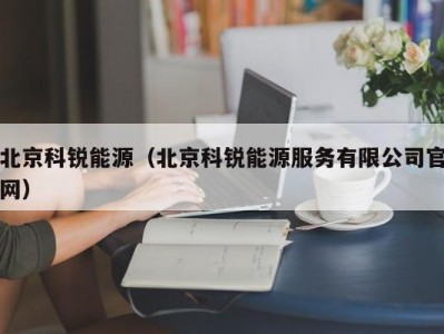 北京科锐能源（北京科锐能源服务有限公司官网）