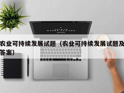 农业可持续发展试题（农业可持续发展试题及答案）