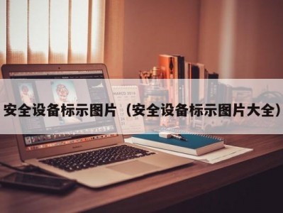 安全设备标示图片（安全设备标示图片大全）