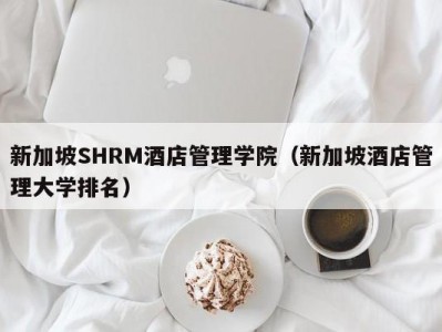 新加坡SHRM酒店管理学院（新加坡酒店管理大学排名）