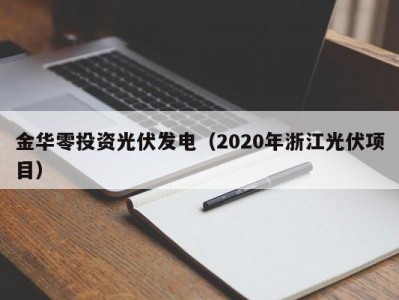 金华零投资光伏发电（2020年浙江光伏项目）