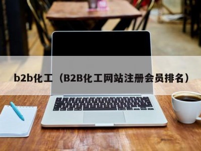 b2b化工（B2B化工网站注册会员排名）