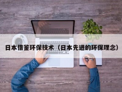 日本借鉴环保技术（日本先进的环保理念）