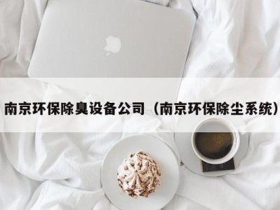 南京环保除臭设备公司（南京环保除尘系统）