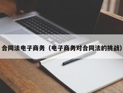 合同法电子商务（电子商务对合同法的挑战）