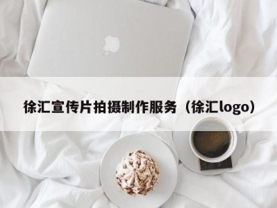 徐汇宣传片拍摄制作服务（徐汇logo）