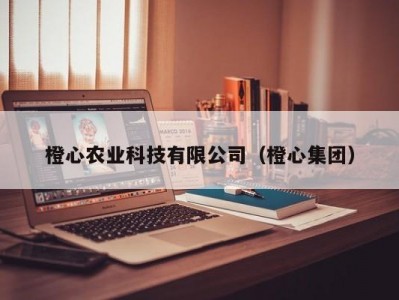 橙心农业科技有限公司（橙心集团）