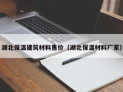 湖北保温建筑材料售价（湖北保温材料厂家）